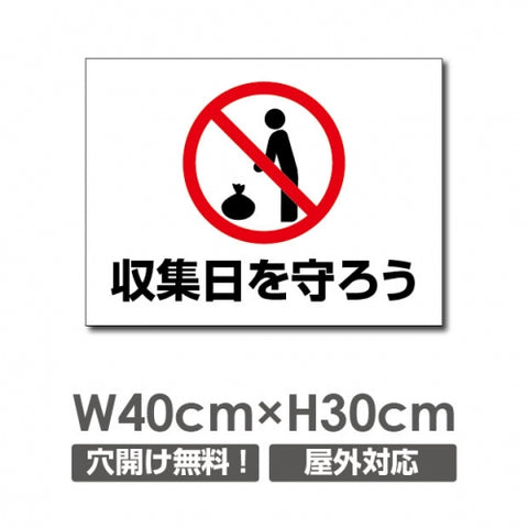 W400xH300mm 収集日を守ろう看板 プレート パネル POI-148