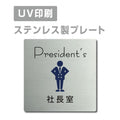 【社長室 Peesident's プレート(正方形)】ステンレスドアプレート W150×H150mm strs-prt-22 1