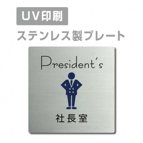 【社長室 Peesident's プレート(正方形)】ステンレスドアプレート W150×H150mm strs-prt-22