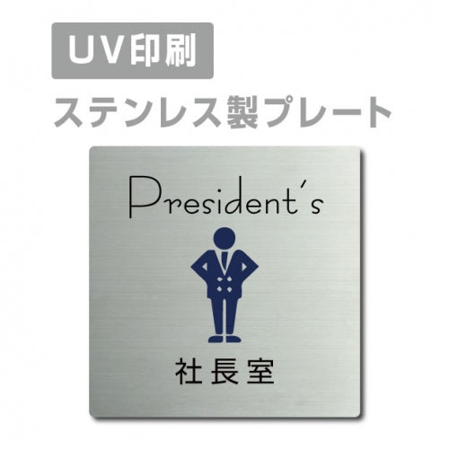 【社長室 Peesident's プレート(正方形)】ステンレスドアプレート W150×H150mm strs-prt-22