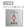 【事務室 Office プレート(正方形)】ステンレスドアプレート strs-prt-23 1