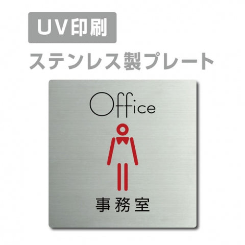 【事務室 Office プレート(正方形)】ステンレスドアプレート strs-prt-23