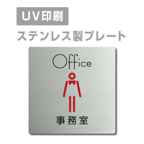 【事務室 Office プレート(正方形)】ステンレスドアプレート strs-prt-23