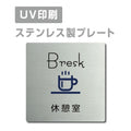 【休憩室 Bresk プレート(正方形)】ステンレスドアプレート strs-prt-25 1