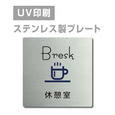 【休憩室 Bresk プレート(正方形)】ステンレスドアプレート strs-prt-25