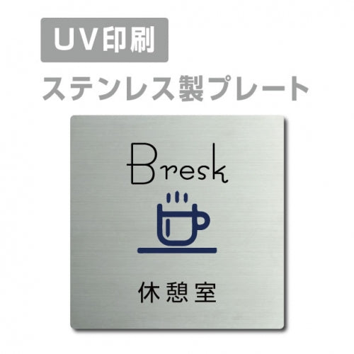 【休憩室 Bresk プレート(正方形)】ステンレスドアプレート strs-prt-25