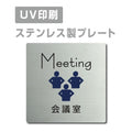 【会議室 Meeting プレート(正方形)】ステンレスドアプレート strs-prt-26 1