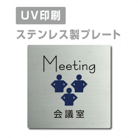 【会議室 Meeting プレート(正方形)】ステンレスドアプレート strs-prt-26