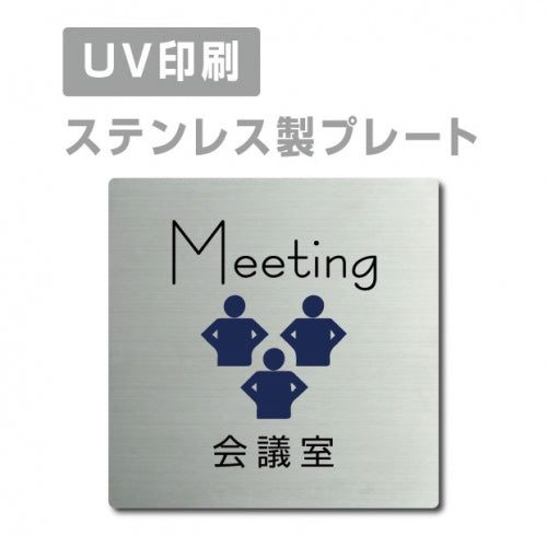 【会議室 Meeting プレート(正方形)】ステンレスドアプレート strs-prt-26