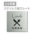 【社員食堂 Lunch プレート(正方形)】ステンレスドアプレート strs-prt-27 1