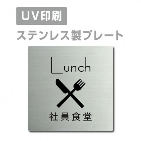 【社員食堂 Lunch プレート(正方形)】ステンレスドアプレート strs-prt-27