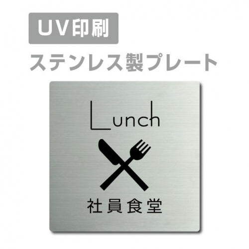 【社員食堂 Lunch プレート(正方形)】ステンレスドアプレート strs-prt-27