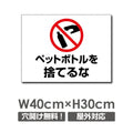 W400xH300mm ペットボトルを捨てるな看板 プレート POI-150 1