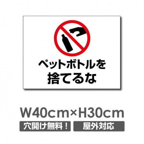 W400xH300mm ペットボトルを捨てるな看板 プレート POI-150