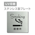 【喫煙所 Smoking プレート(正方形)】ステンレスドアプレート strs-prt-28 1