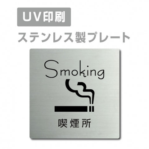 【喫煙所 Smoking プレート(正方形)】ステンレスドアプレート strs-prt-28
