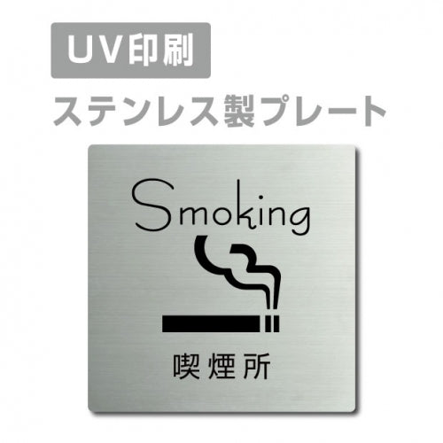 【喫煙所 Smoking プレート(正方形)】ステンレスドアプレート strs-prt-28