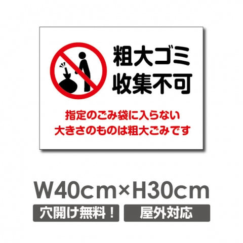 W400xH300mm 粗大ゴミ収集不可看板 プレート パネル POI-153
