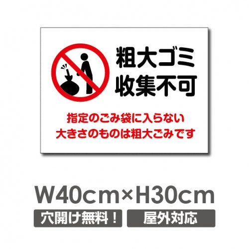 W400xH300mm 粗大ゴミ収集不可看板 プレート パネル POI-153