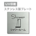 【シャワールーム Shower プレート(正方形)】ステンレスドアプレート strs-prt-34 1