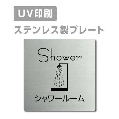【シャワールーム Shower プレート(正方形)】ステンレスドアプレート strs-prt-34