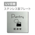 【給湯室 Pantry プレート(正方形)】ステンレスドアプレート strs-prt-35 1