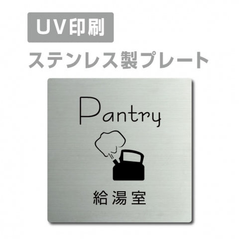 【給湯室 Pantry プレート(正方形)】ステンレスドアプレート strs-prt-35