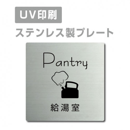 【給湯室 Pantry プレート(正方形)】ステンレスドアプレート strs-prt-35