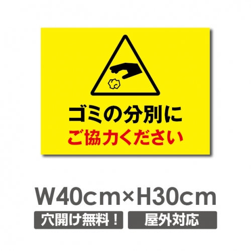 W400xH300mm ゴミの分別にご協力ください看板 プレート POI-154
