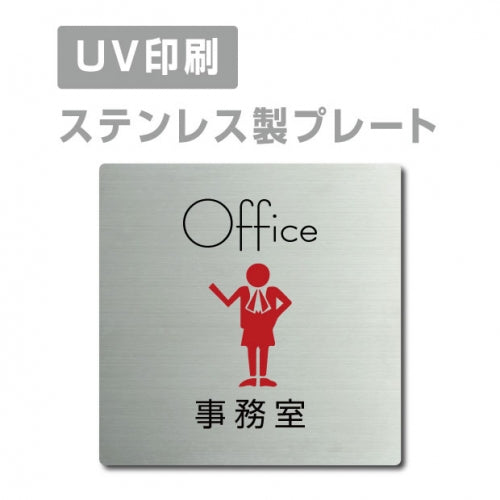 【事務室 Office プレート(正方形)】ステンレスドアプレート strs-prt-36