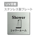 【シャワールーム Shower プレート(正方形)】ステンレスドアプレート strs-prt-41 1