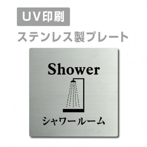 【シャワールーム Shower プレート(正方形)】ステンレスドアプレート strs-prt-41