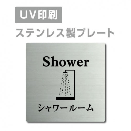 【シャワールーム Shower プレート(正方形)】ステンレスドアプレート strs-prt-41