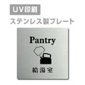 【給湯室 Pantry プレート(正方形)】ステンレスドアプレート strs-prt-42 1