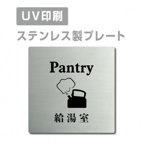 【給湯室 Pantry プレート(正方形)】ステンレスドアプレート strs-prt-42