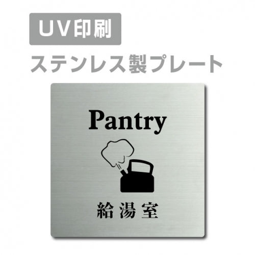 【給湯室 Pantry プレート(正方形)】ステンレスドアプレート strs-prt-42