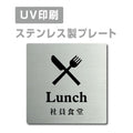 【社員食堂 Lunch プレート(正方形)】ステンレスドアプレート strs-prt-44 1