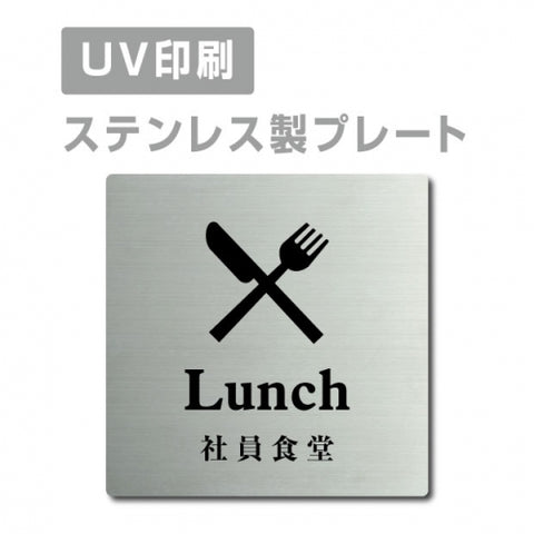 【社員食堂 Lunch プレート(正方形)】ステンレスドアプレート strs-prt-44