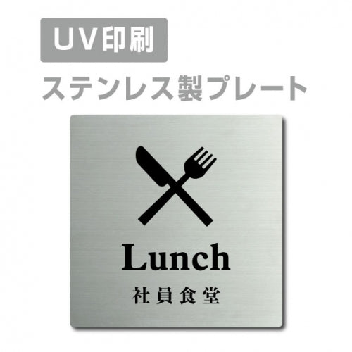 【社員食堂 Lunch プレート(正方形)】ステンレスドアプレート strs-prt-44