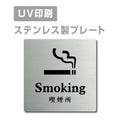 【喫煙所 Smoking プレート(正方形)】ステンレスドアプレート strs-prt-45 1