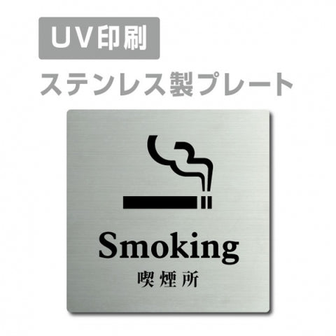 【喫煙所 Smoking プレート(正方形)】ステンレスドアプレート strs-prt-45