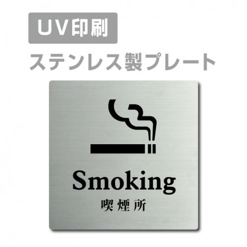 【喫煙所 Smoking プレート(正方形)】ステンレスドアプレート strs-prt-45