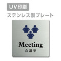 【会議室 Meeting プレート(正方形)】ステンレスドアプレート strs-prt-47 1