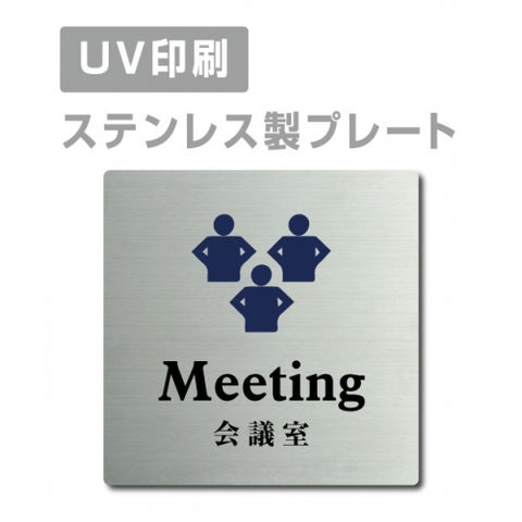 【会議室 Meeting プレート(正方形)】ステンレスドアプレート strs-prt-47
