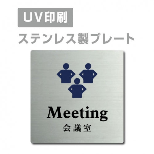 【会議室 Meeting プレート(正方形)】ステンレスドアプレート strs-prt-47