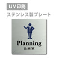 【企画室 Planning プレート(正方形)】ステンレスドアプレートstrs-prt-49 1