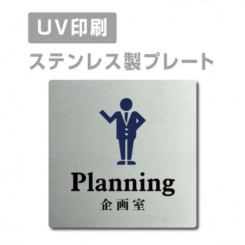 【企画室 Planning プレート(正方形)】ステンレスドアプレートstrs-prt-49