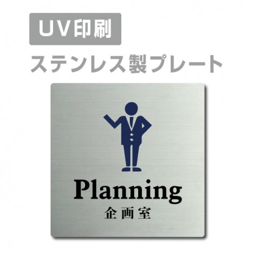 【企画室 Planning プレート(正方形)】ステンレスドアプレートstrs-prt-49