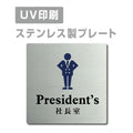【社長室 President’s プレート(正方形)】ステンレスドアプレート strs-prt-50 1