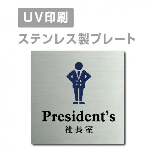 【社長室 President’s プレート(正方形)】ステンレスドアプレート strs-prt-50